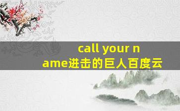 call your name进击的巨人百度云